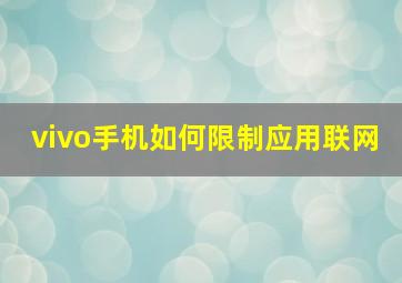 vivo手机如何限制应用联网