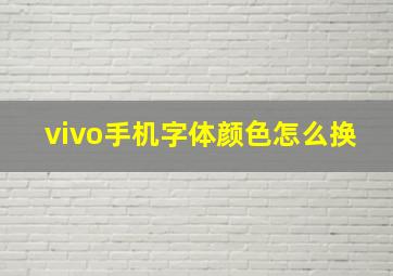 vivo手机字体颜色怎么换