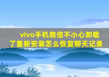 vivo手机微信不小心卸载了重新安装怎么恢复聊天记录