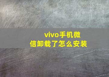 vivo手机微信卸载了怎么安装