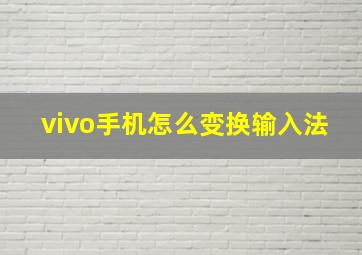 vivo手机怎么变换输入法