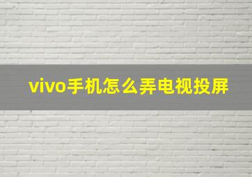 vivo手机怎么弄电视投屏