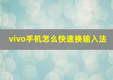 vivo手机怎么快速换输入法