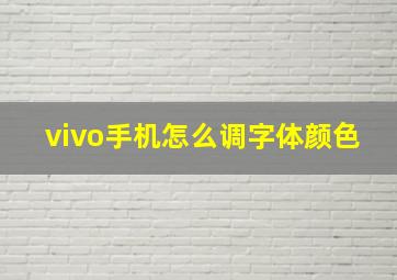 vivo手机怎么调字体颜色