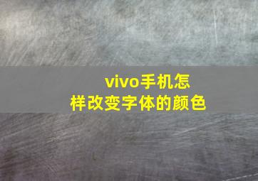 vivo手机怎样改变字体的颜色