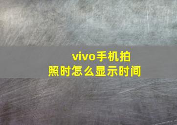 vivo手机拍照时怎么显示时间