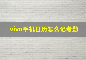 vivo手机日历怎么记考勤