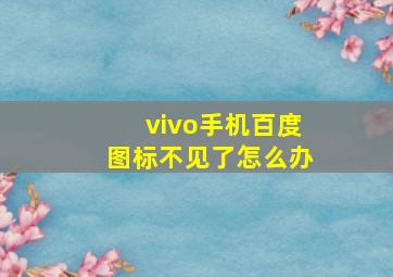 vivo手机百度图标不见了怎么办