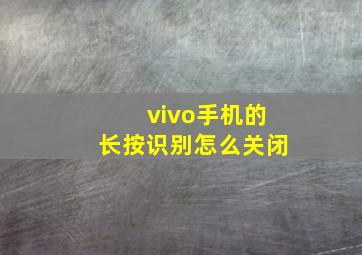 vivo手机的长按识别怎么关闭