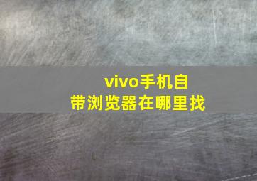 vivo手机自带浏览器在哪里找