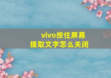 vivo按住屏幕提取文字怎么关闭