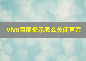 vivo百度提示怎么关闭声音