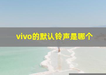 vivo的默认铃声是哪个