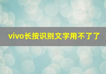 vivo长按识别文字用不了了