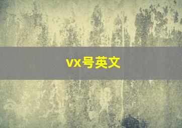 vx号英文