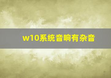 w10系统音响有杂音