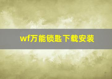 wf万能锁匙下载安装