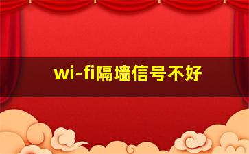 wi-fi隔墙信号不好