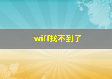 wiff找不到了