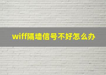 wiff隔墙信号不好怎么办