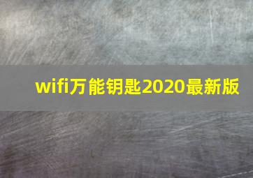 wifi万能钥匙2020最新版