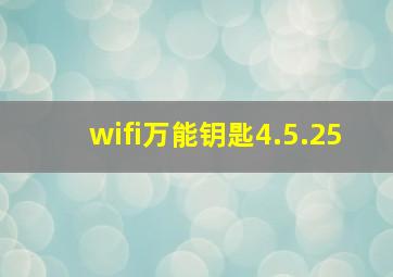 wifi万能钥匙4.5.25