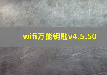 wifi万能钥匙v4.5.50