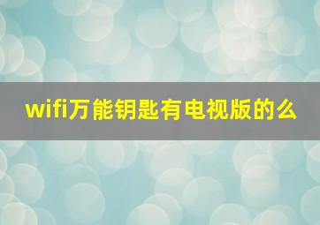 wifi万能钥匙有电视版的么