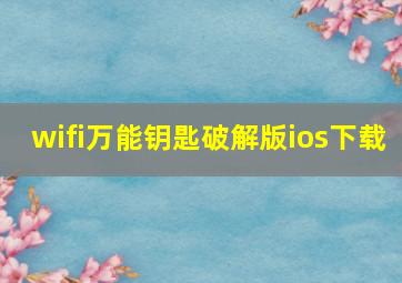 wifi万能钥匙破解版ios下载