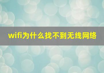 wifi为什么找不到无线网络