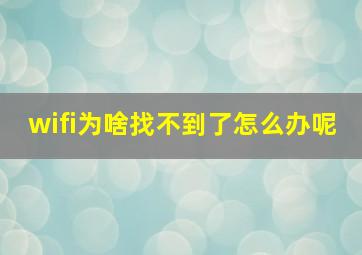 wifi为啥找不到了怎么办呢