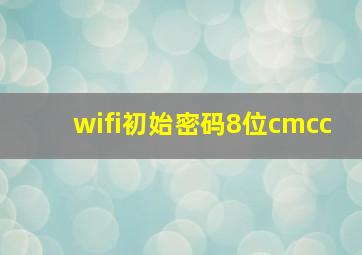 wifi初始密码8位cmcc