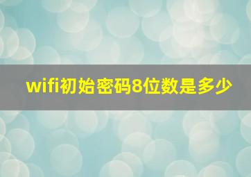 wifi初始密码8位数是多少