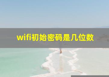 wifi初始密码是几位数