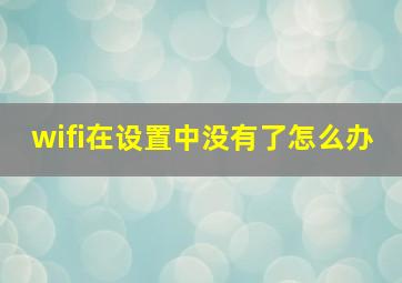 wifi在设置中没有了怎么办