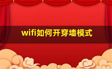 wifi如何开穿墙模式