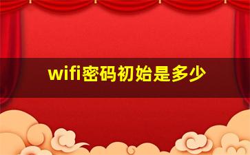 wifi密码初始是多少