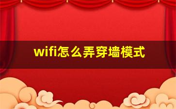 wifi怎么弄穿墙模式