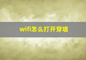 wifi怎么打开穿墙