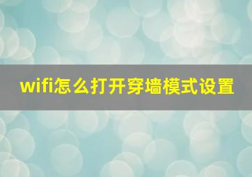 wifi怎么打开穿墙模式设置