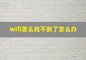 wifi怎么找不到了怎么办