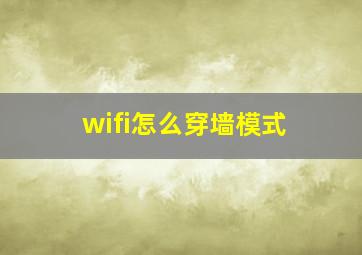 wifi怎么穿墙模式