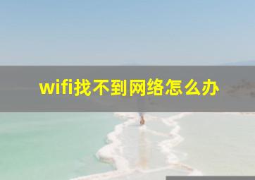 wifi找不到网络怎么办