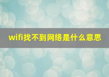 wifi找不到网络是什么意思