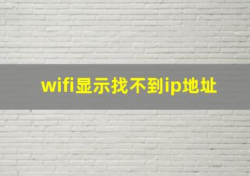 wifi显示找不到ip地址