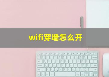 wifi穿墙怎么开