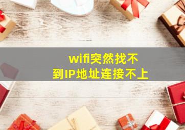 wifi突然找不到IP地址连接不上