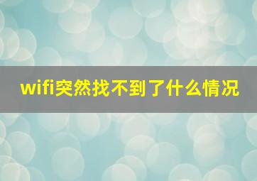 wifi突然找不到了什么情况