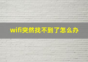 wifi突然找不到了怎么办