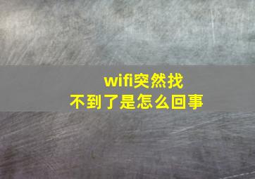 wifi突然找不到了是怎么回事